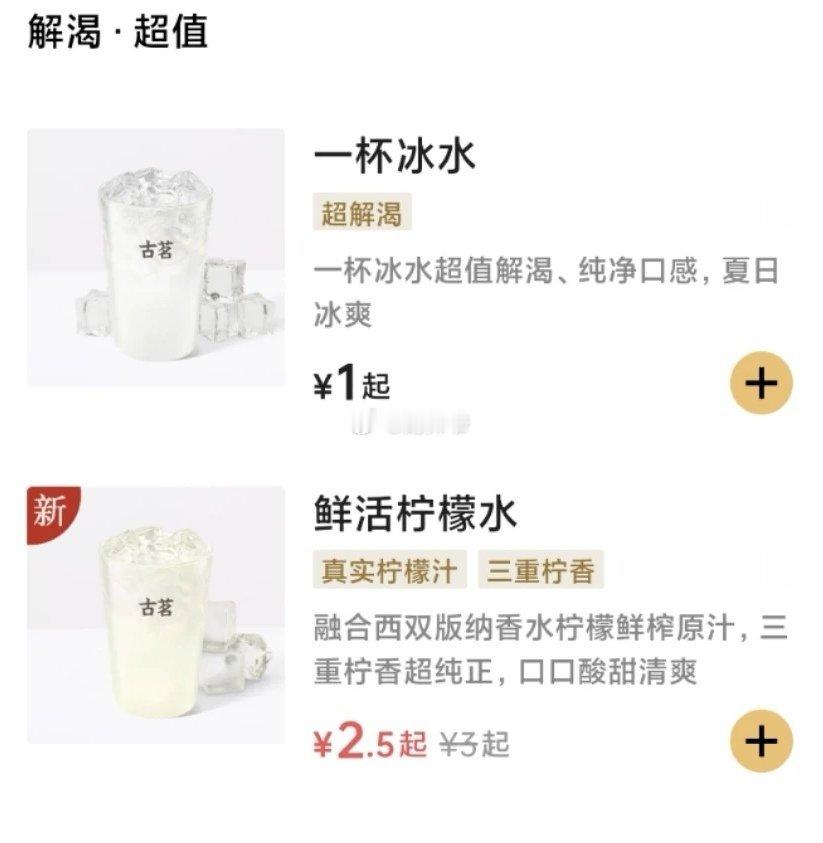 古茗上新，一元起！打的就是蜜雪！[doge]​​​