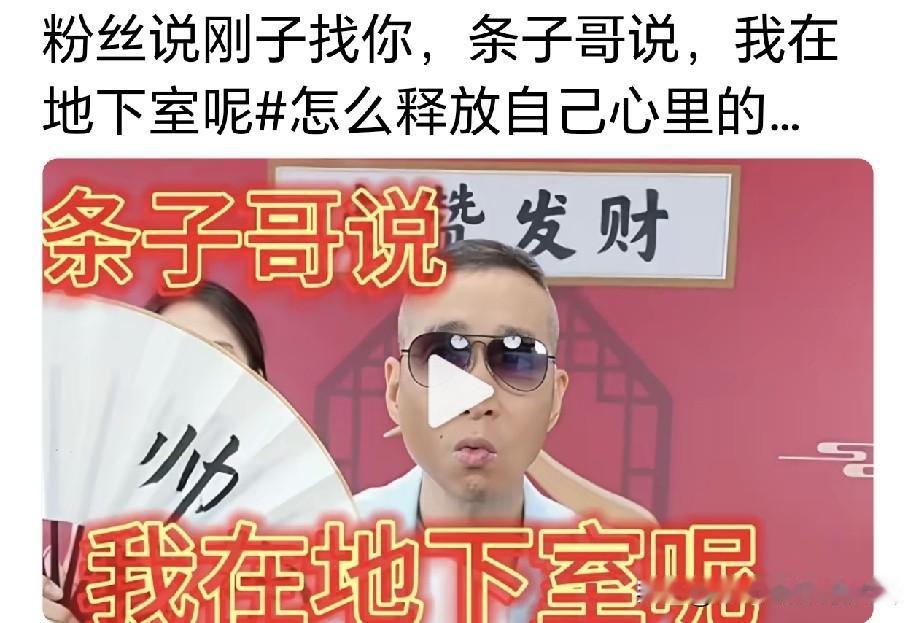 杨议黄金搭档条子放话：我就在地下室等着，艺人做错事就得接受监督，老郭很难东山再起