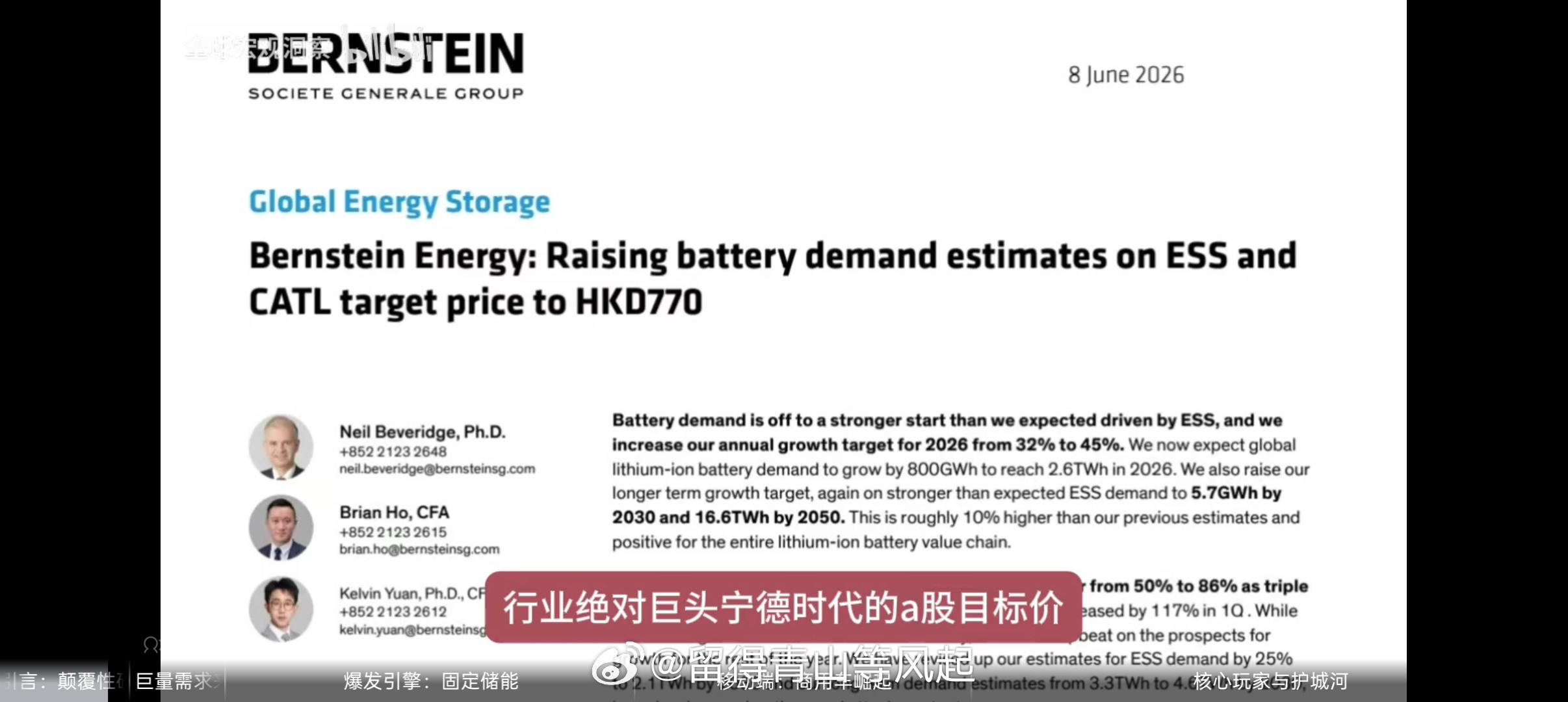 📊伯恩斯坦研报深度解读：全球储能行业——上调锂电池需求预期上调宁德时代s