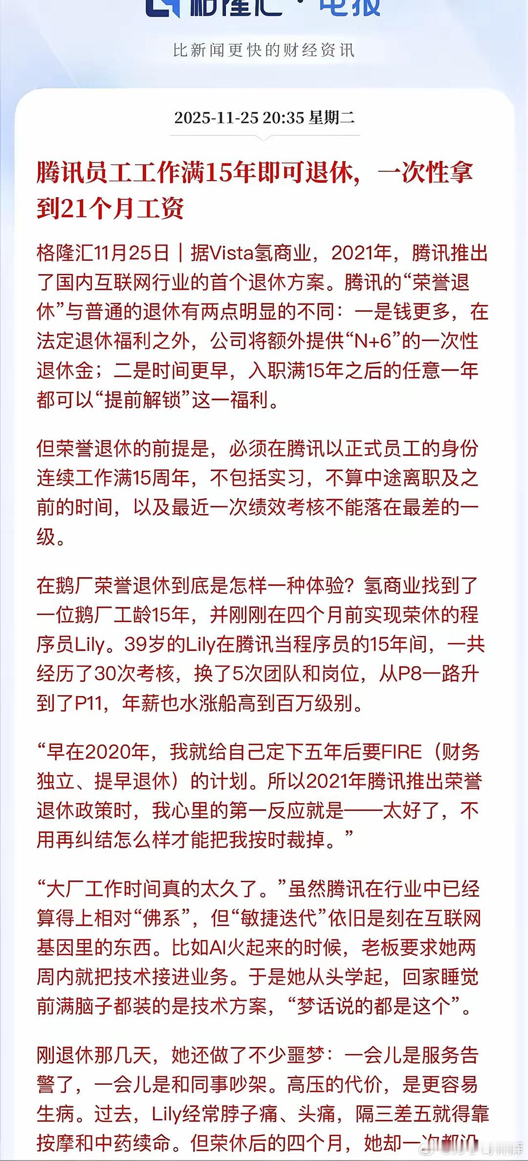腾讯正式员工工作满15年便可退休互联网大厂福利是真不错，比如腾讯在2021年就搞