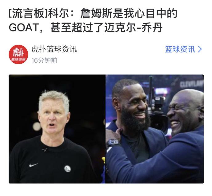 比乔丹更好！科尔谈詹姆斯：“詹姆斯是地球上乃至人类历史上最伟大的运动员。”
