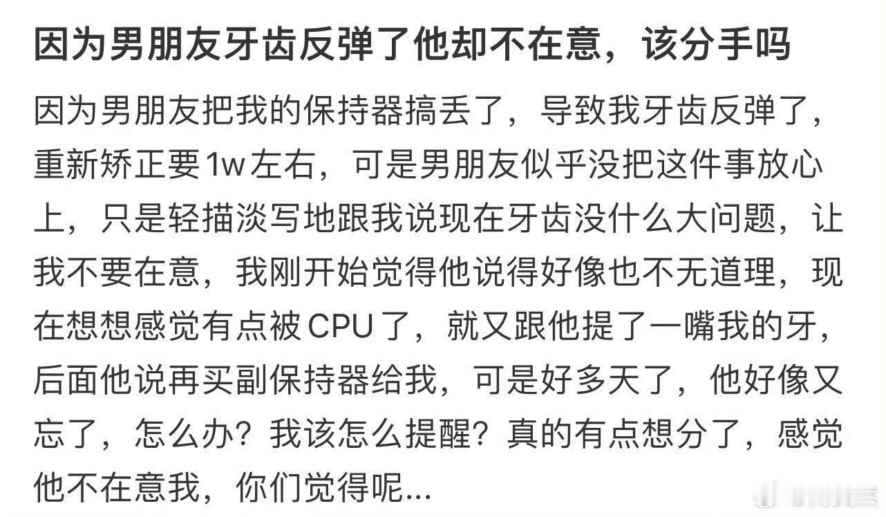 因为男朋友牙齿反弹了他却不在意，该分手吗❓