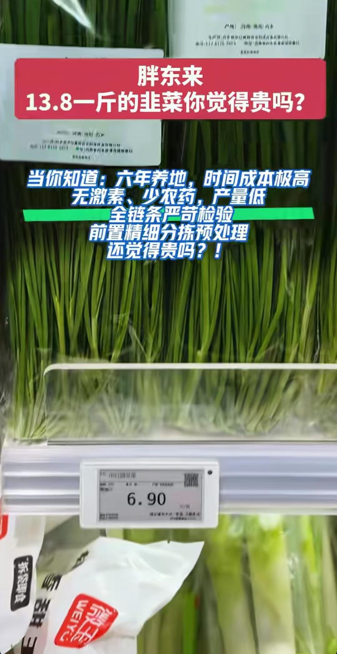 胖东来韭菜降价了，由原来的15一斤，降到现在的13.8一斤，有人说是因为产量上来