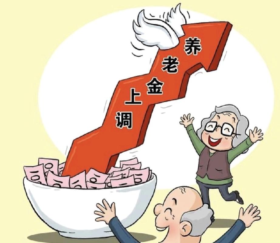 养老金必须涨！3个硬理由说透：1.5亿老人的底气，藏在每一次上调里大家好，