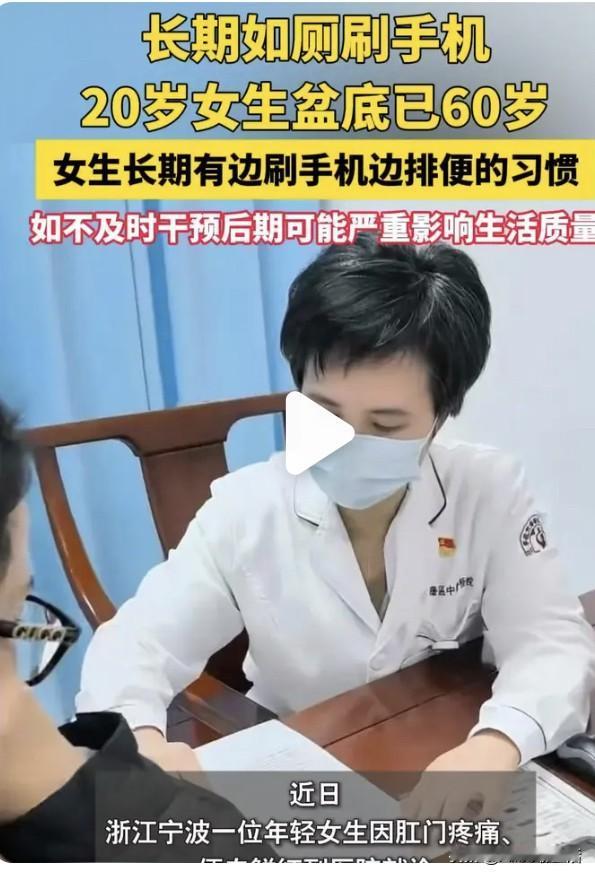 20岁姑娘蹲厕刷手机，盆底肌已老成60岁！这习惯你有吗？刚刷到的视频一姑娘