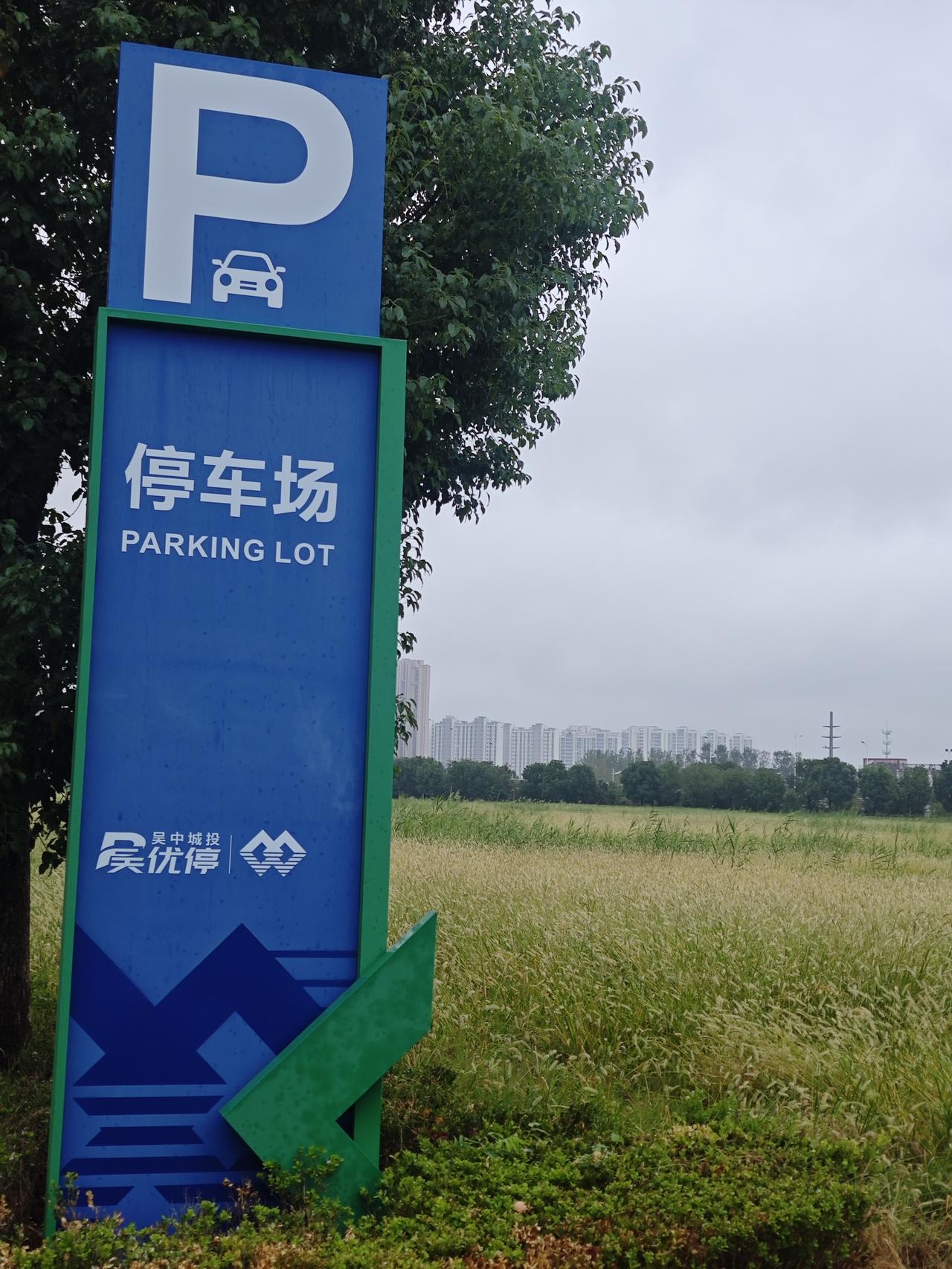 今天在苏州吴中区停车，真的有点被感动到。停车场车位充足，路面干净，标识也清