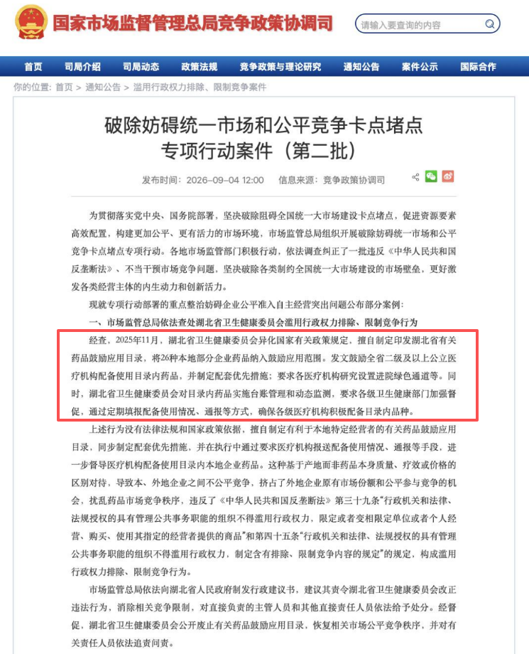 湖北省卫健委, 为何被市场监管总局查处?