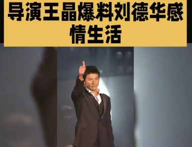 王晶为了节目热度，脸都不要了。大爆刘德华黑历史！就冲这开场白的狠劲，我抱着冰块