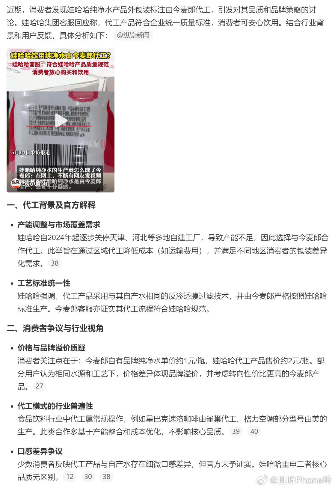 娃哈哈客服回应纯净水由今麦郎代工其实在各个行业中，代工再正常不过了，例如星巴克