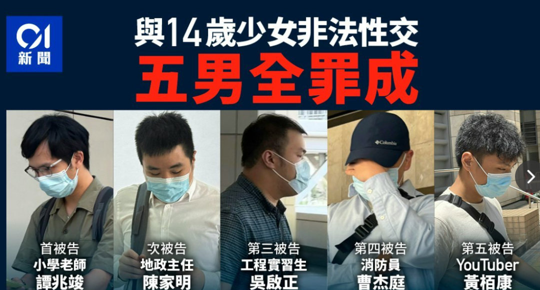 港媒报道，包括教师、公务员、消防员等5男与一14岁少女发生性关系，均被判处有罪，港媒在报道时，一不打