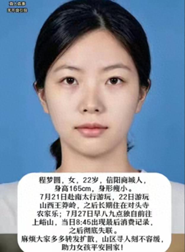 河南信阳一名22岁刚毕业女孩程梦圆，独自前往南太行旅行，进山之后离奇失联，无数细