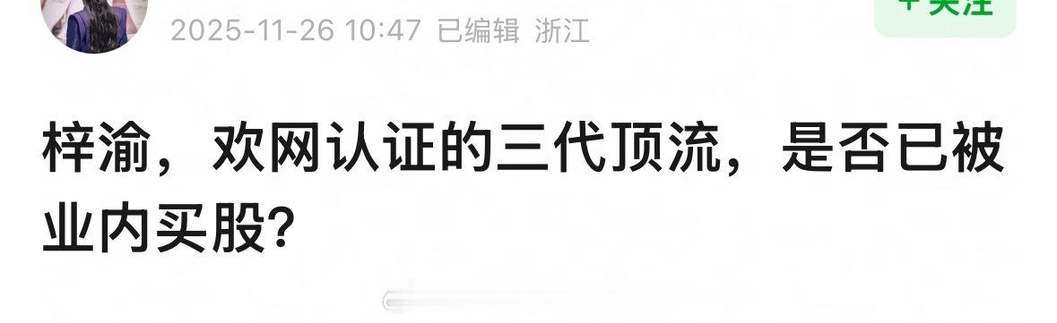 欢网认证梓渝是第三代顶流业务买股了吗？