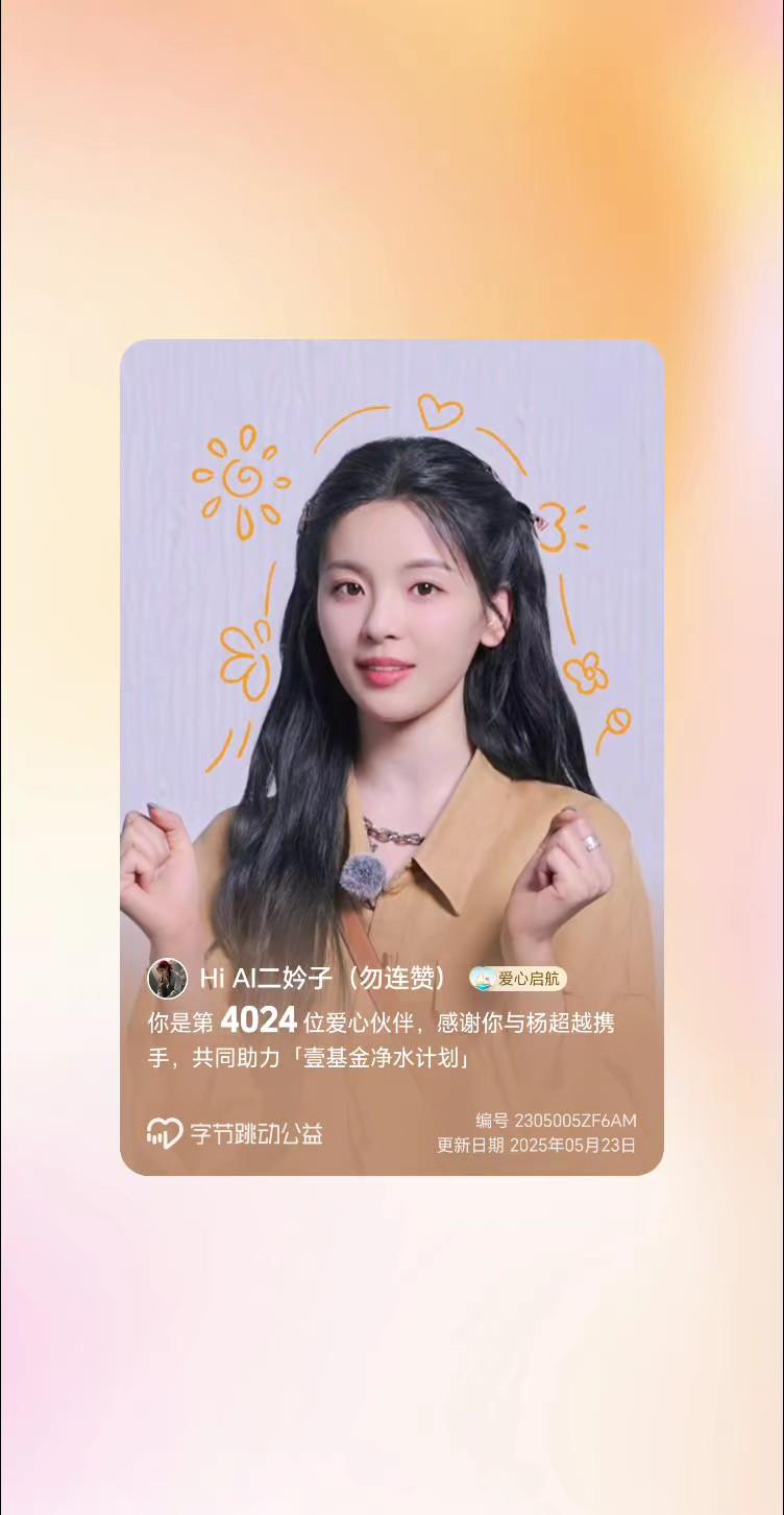 杨超越 公益正能量