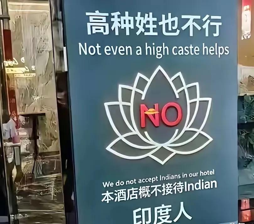 酒店贴双语告示拒所有印度客人，看着解气却踩了法律与包容的双重红线最近有个酒