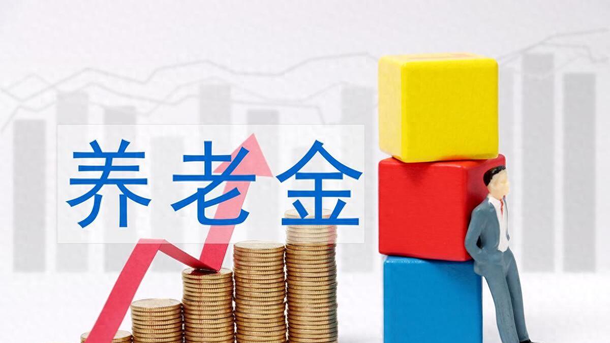 2025年养老金调整在即,人社部确定调整重点,两类人可补发2000