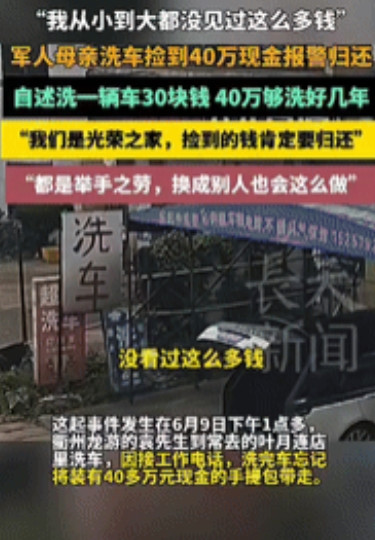 活该她发财！”近日，浙江一夫妻给顾客洗完车后，捡到装有40万现金的手提包，夫妻俩