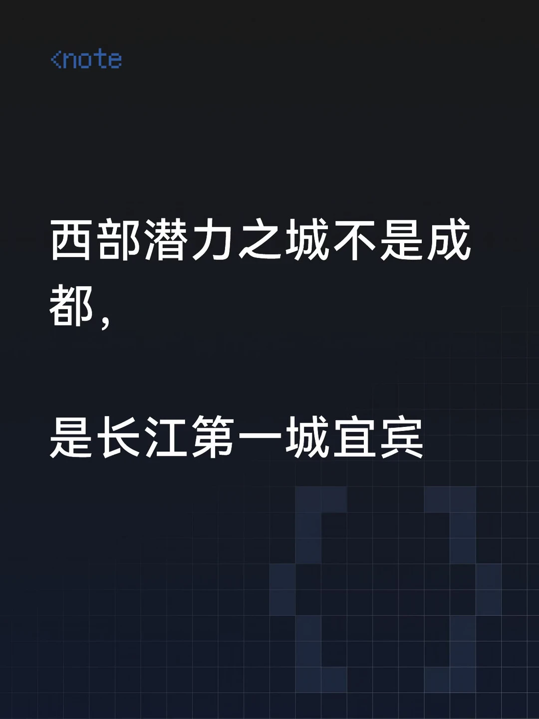 西部潜力之城不是成都，是长江第一城-宜宾