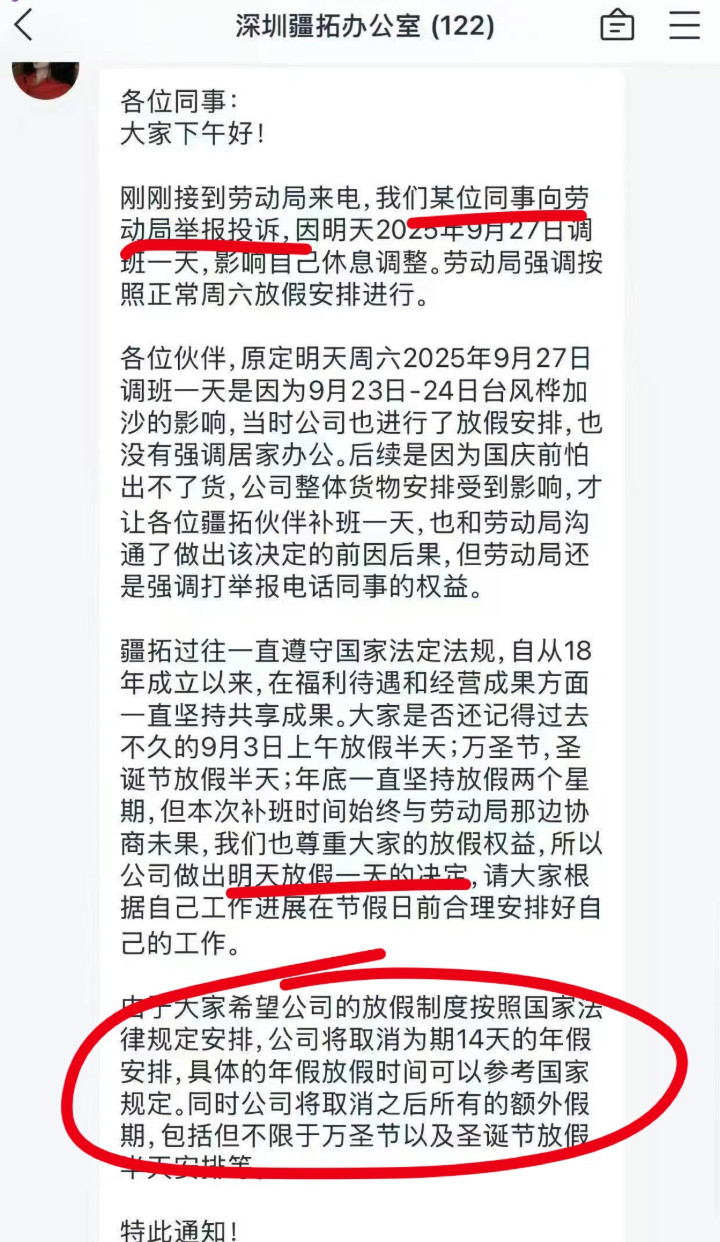 深圳疆拓，员工举报公司不遵守法规，恶意调休。公司遵照法规，取消了所有除法定节假日