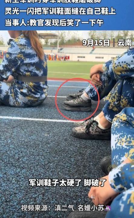 云南一个女大学生，直接给军训鞋做了个“大手术”。她嫌发的胶鞋磨脚，干脆把鞋面剪