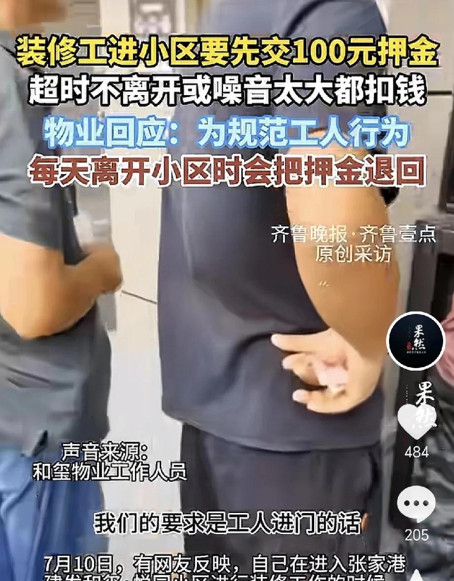 赚麻了！装修工进小区要先交100元押金，超时不离开或者噪音太大都会扣钱。物业回应