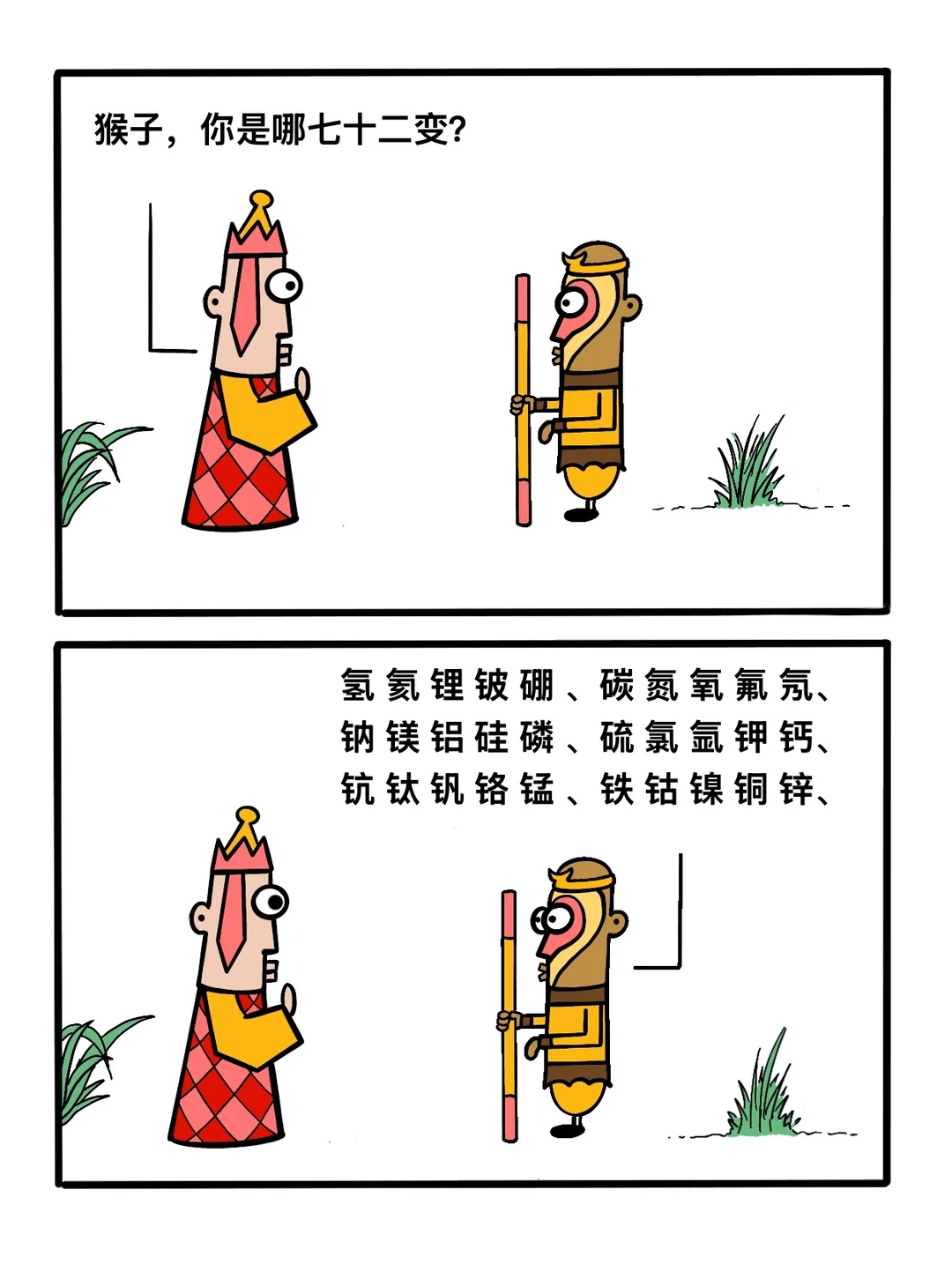 看我七十二变！