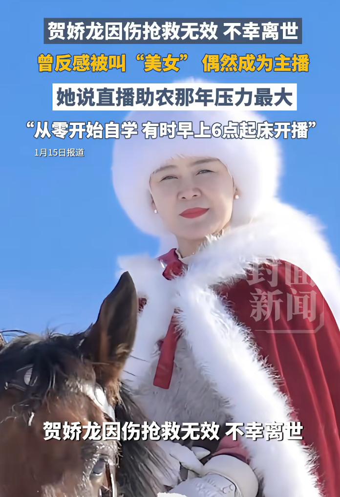 贺娇龙女士出意外了，我觉得这是被流量裹挟的结果。我查了一下资料，她不是一个从