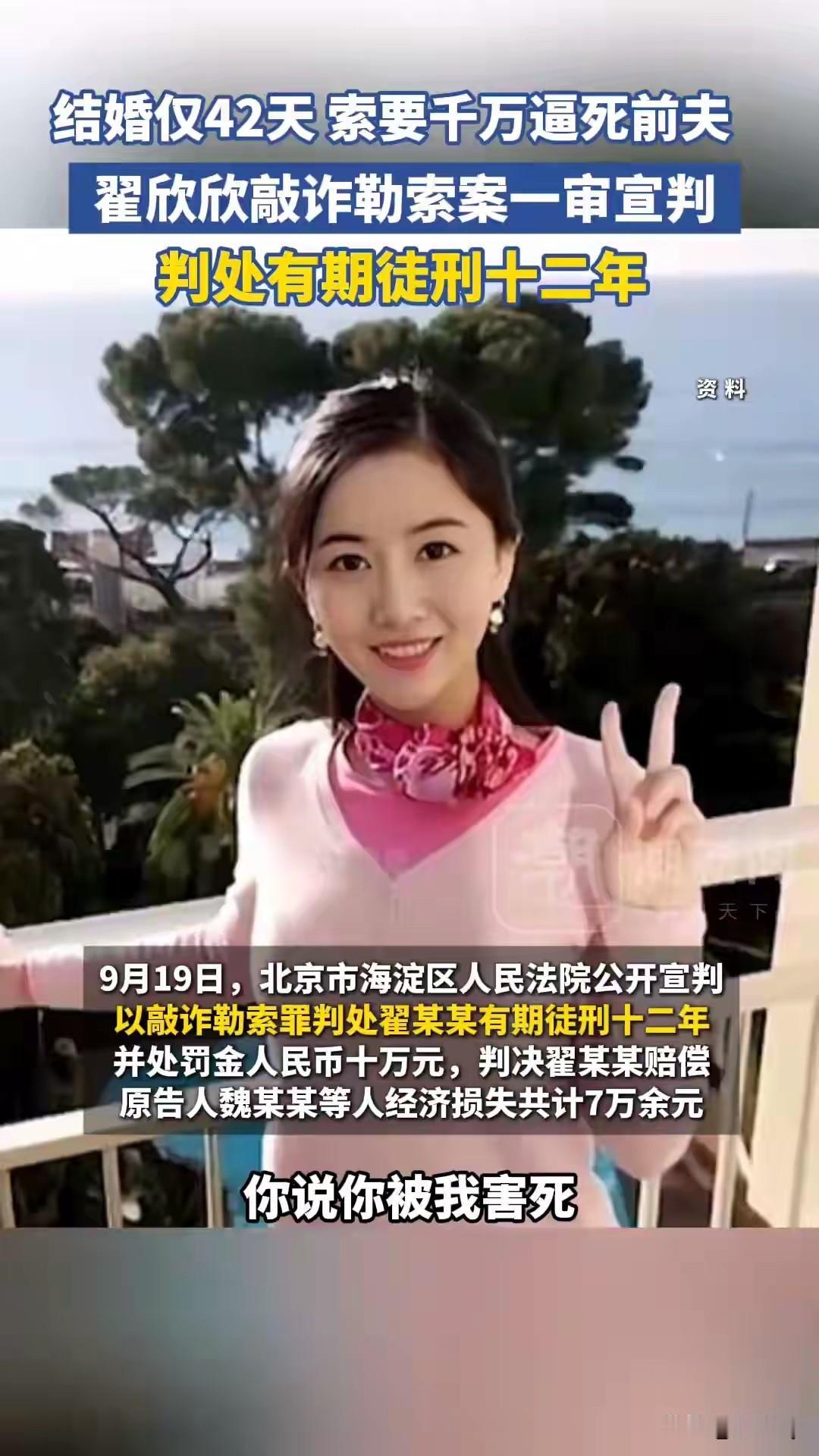 终于判了，翟欣欣获刑12年！现实版的“恶女”利用婚姻关系为达到自己的目的，逼死前