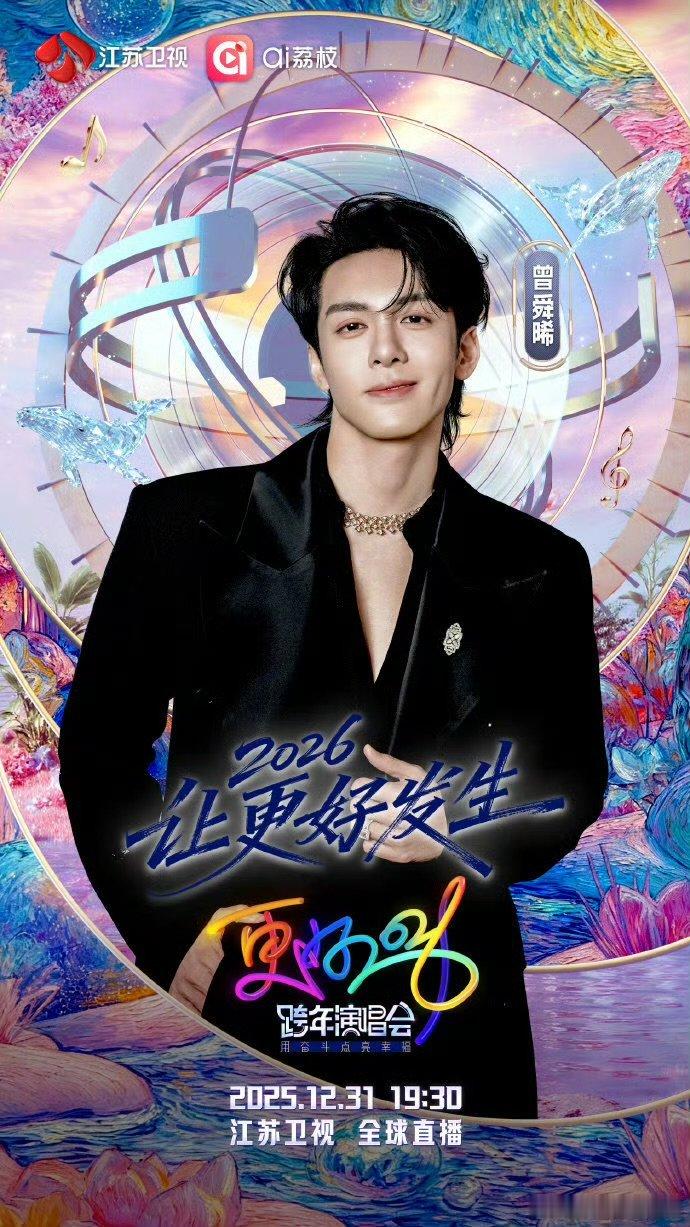 江苏卫视跨年首波阵容2026江苏卫视跨年官宣首波阵容江苏跨年首波阵容重磅来袭，实