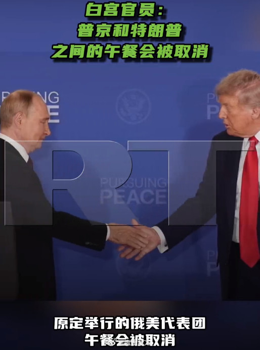 普大帝和特朗普，原定的午餐会取消了！众多其乐融融的外表之下，美俄会谈，实际上没有