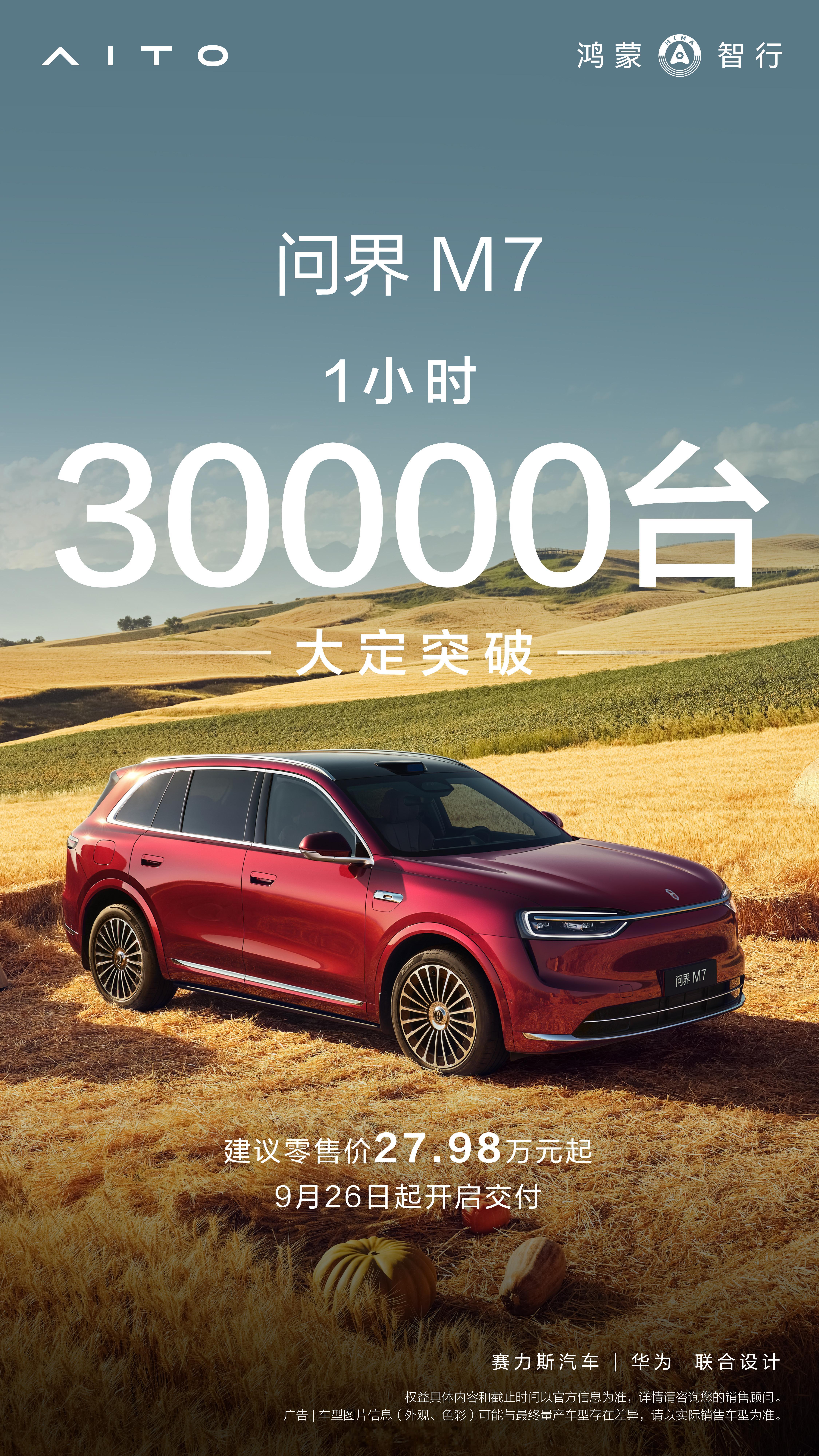 昨晚的问界M7一小时大订3万台，没啥意外，毕竟小订都有23万了，余承东跟何利扬也