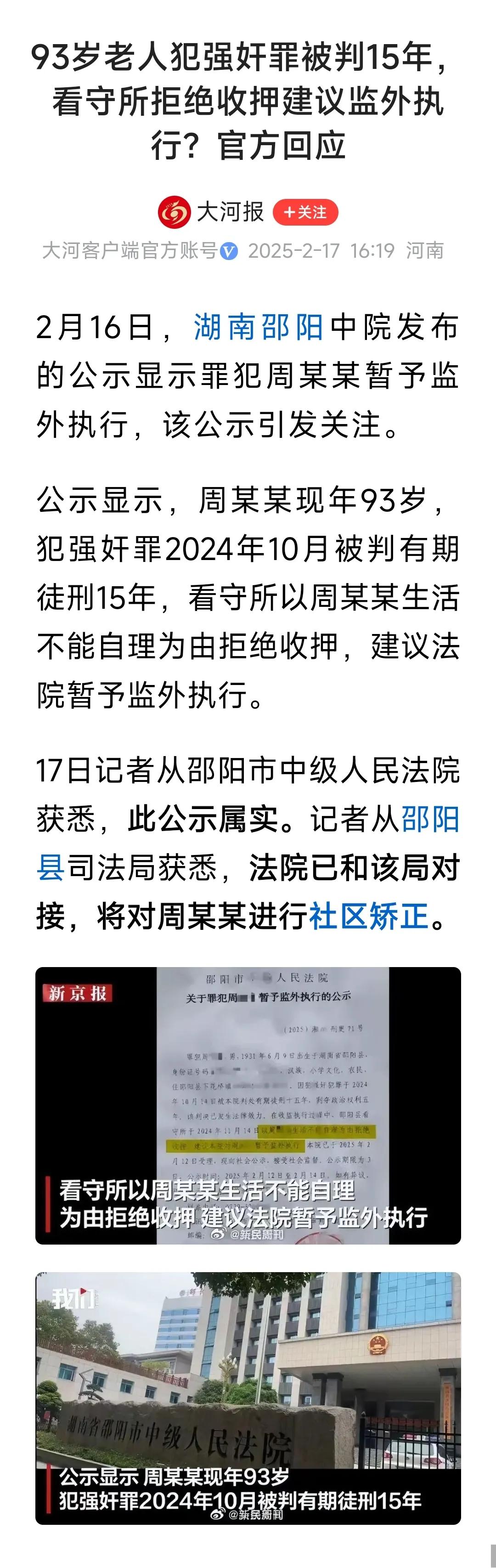 我也是服了，93岁还能犯强奸罪。站都站不稳，上炕都费劲，这是如何实施的。监狱也