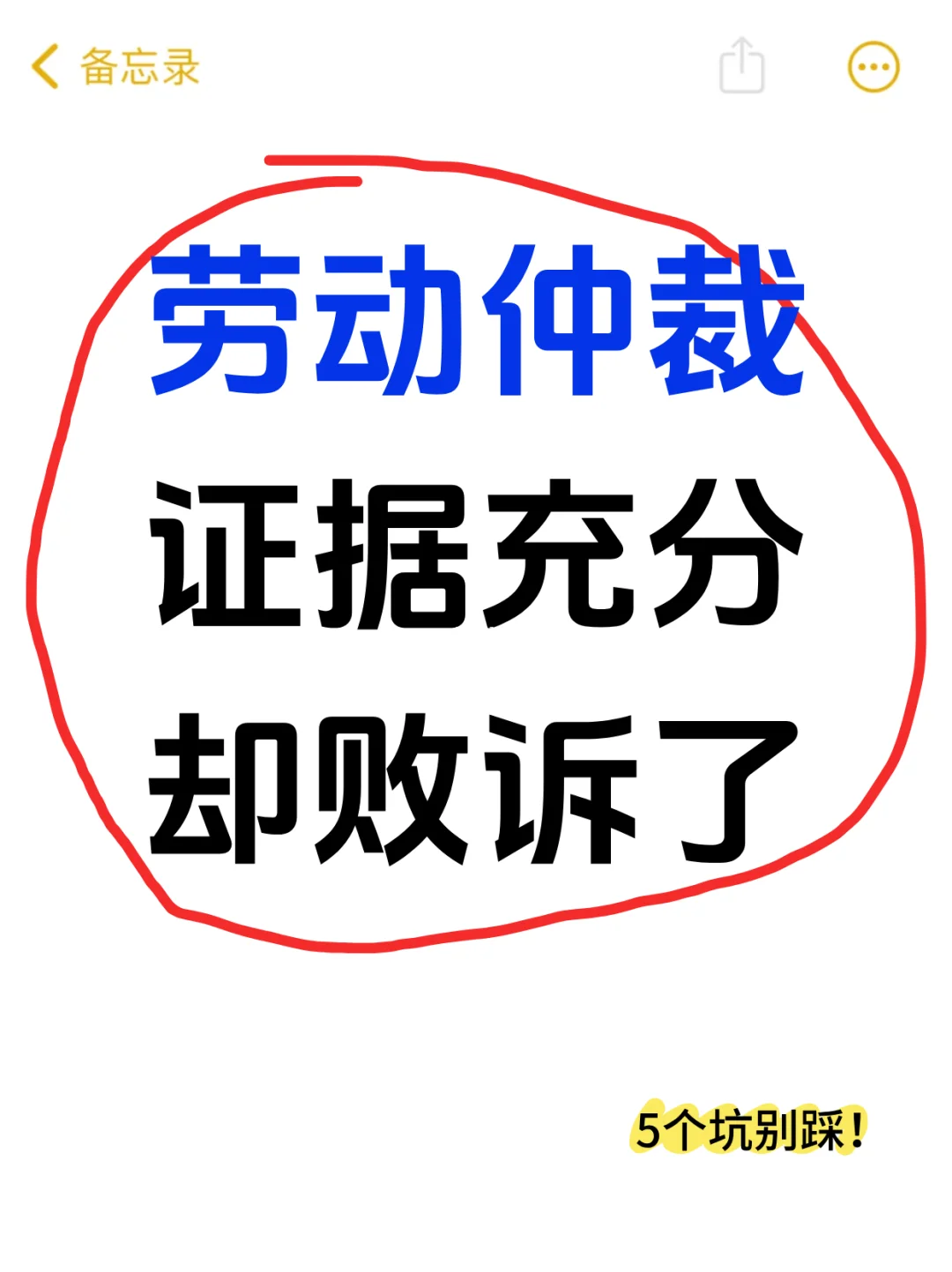 劳动仲裁证据充分却败诉了？5个坑别踩！