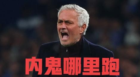 毫无疑问，现在穆里尼奥是最适合皇马的主教练了，在抓内鬼这方面穆里尼奥无人可比！