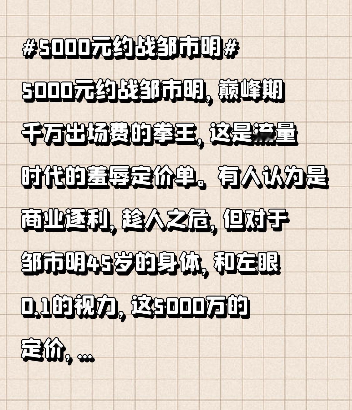 5000元约战邹市明，巅峰期千万出场费的拳王，这是流量时代的羞辱定价单。有人认为