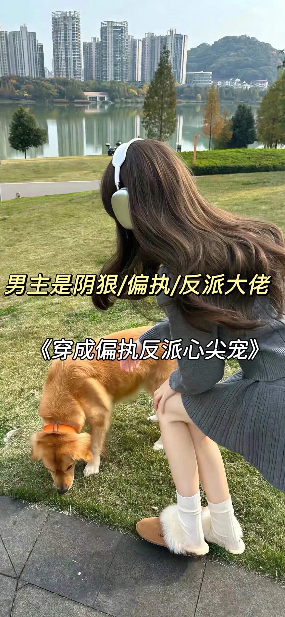 校园文小说推荐 反派男主 偏执男主 恶毒女配 穿书文推荐