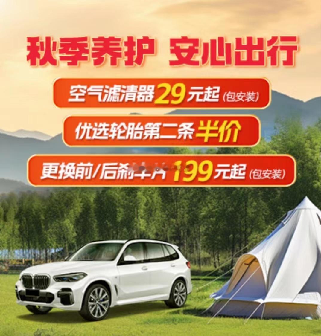 宝马的保养促销海报！！！这是去年的宣传海报，现在宝马的售后服务收费标准降低了还是