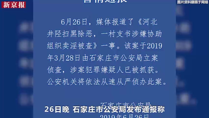 6月26日媒体报道,河北井陉县微水村村支书刘吉平涉嫌协助组织卖淫被查