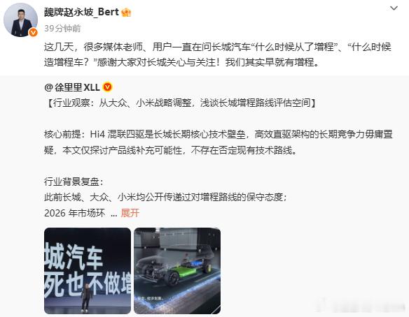 魏牌CEO赵永坡今天突然来了一句“长城有增程”哎？我咋记得之前老魏一直坚持不做