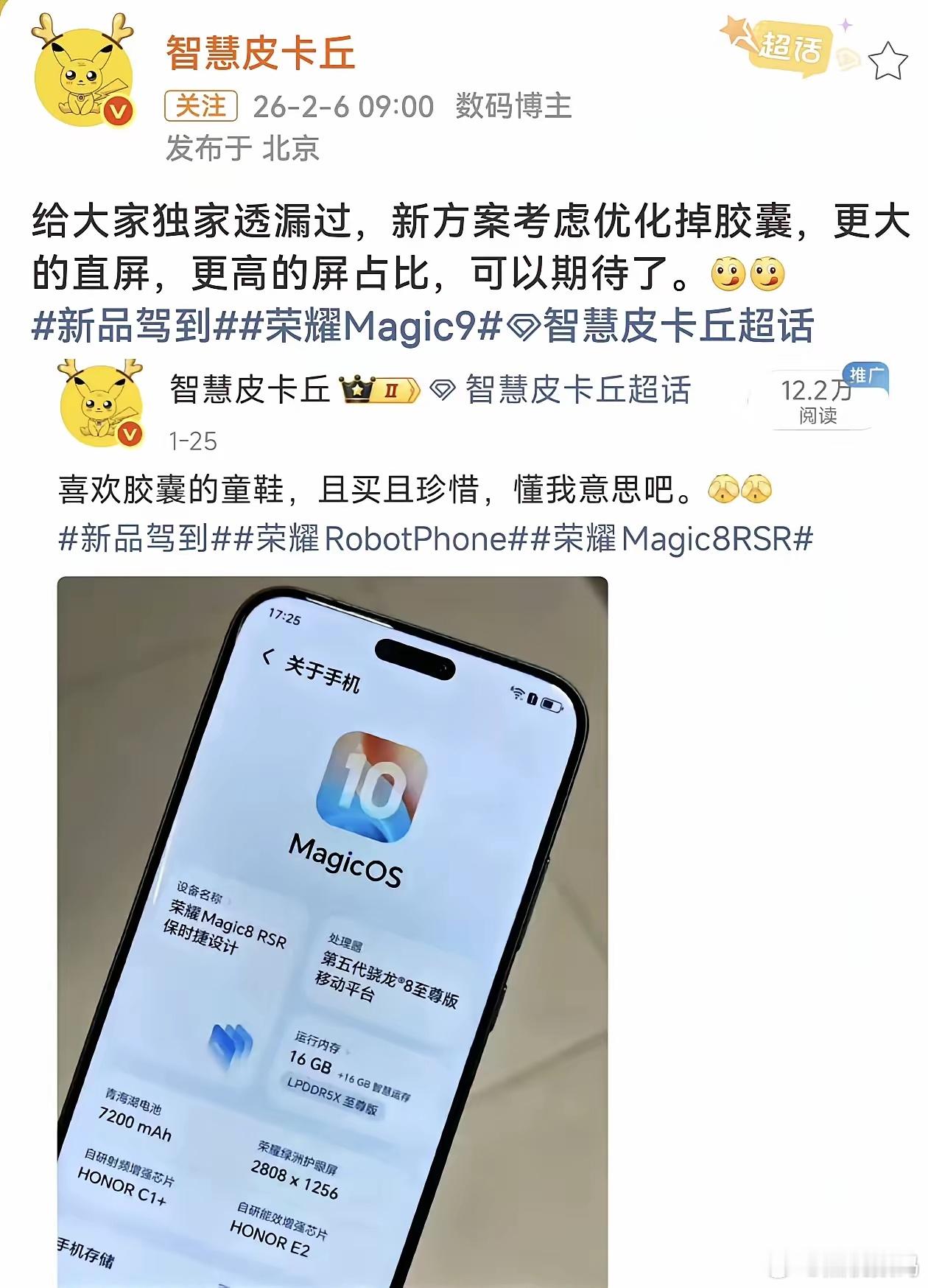 听说有博主爆料荣耀Magic9没有灵动胶囊设计了，荣耀下一代旗舰手机将回归单孔方