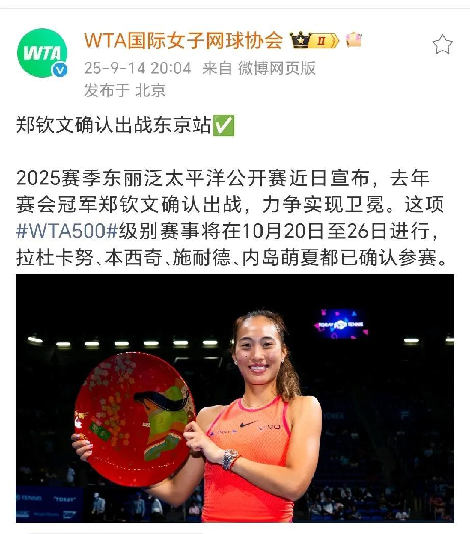 郑钦文又传来新的参赛消息！WTA官宣郑钦文将参加东京500赛，将开启卫冕之旅，