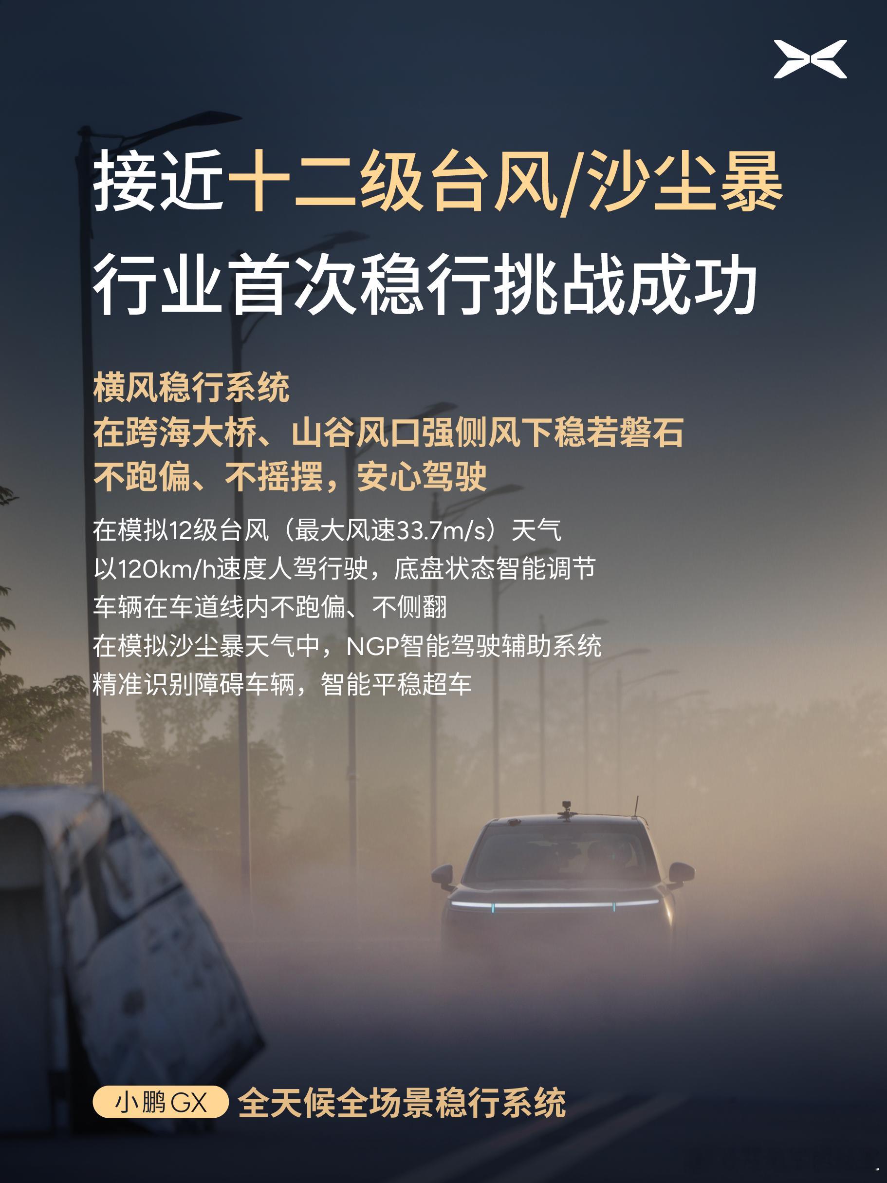 小鹏GX行业首发全天候全场景稳行系统，台风、暴雨、冰雪、横风…再恶劣的天气，也能