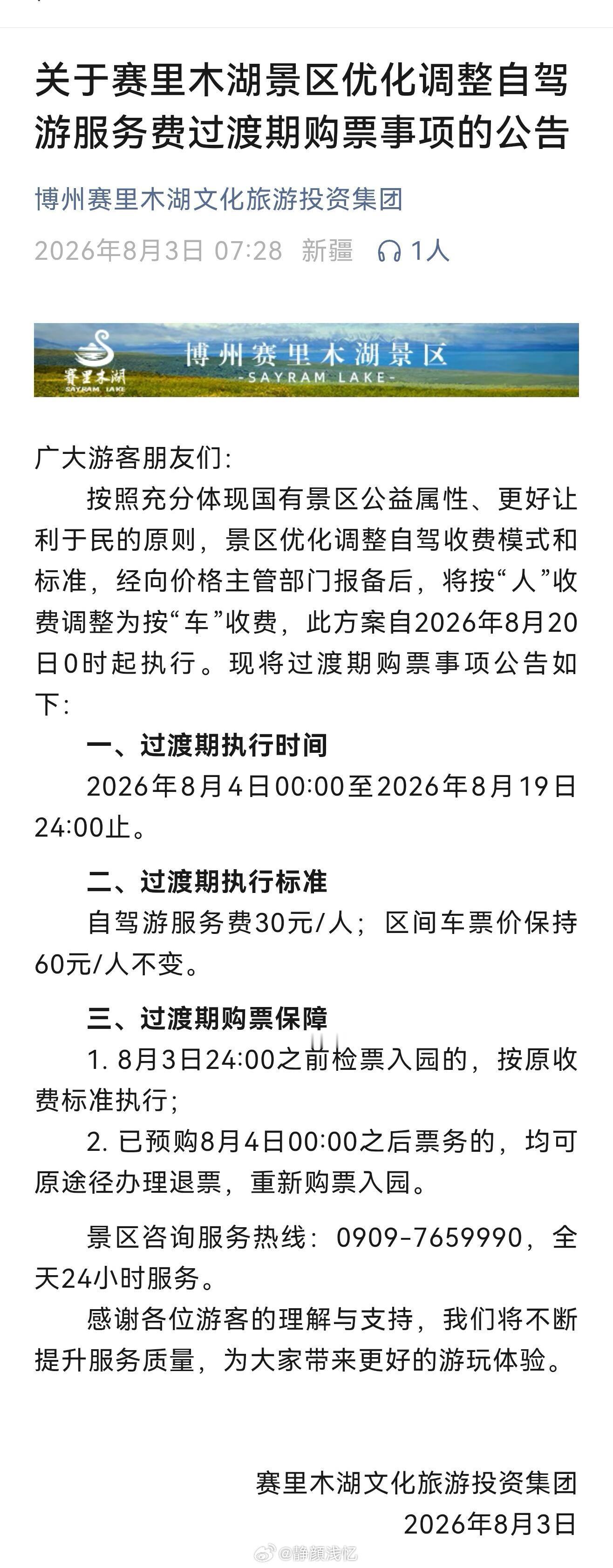赛里木湖景区7人被行拘我看赛里木湖把原来是按"人"收费调整为按"车"收费了，有人