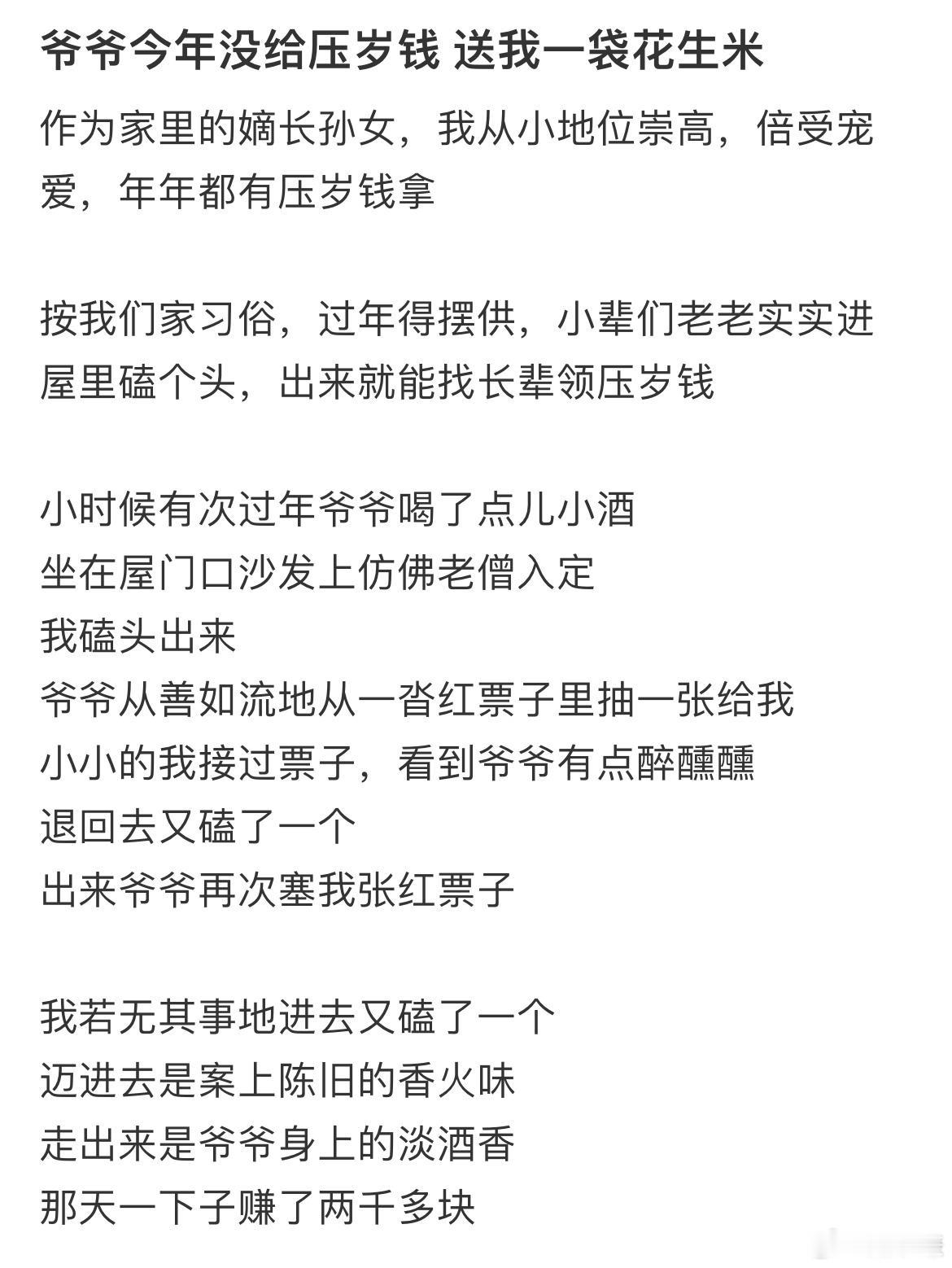 爷爷今年没给压岁钱送我一袋花生米