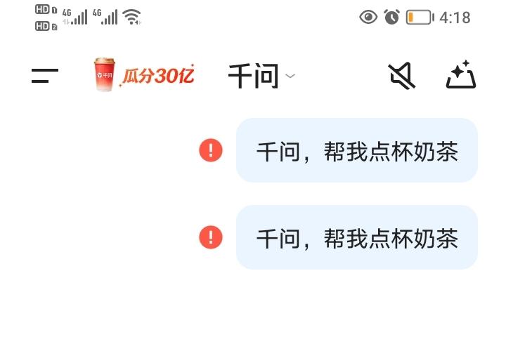 千问，帮我点杯奶茶就这么水灵灵的系统崩溃了？