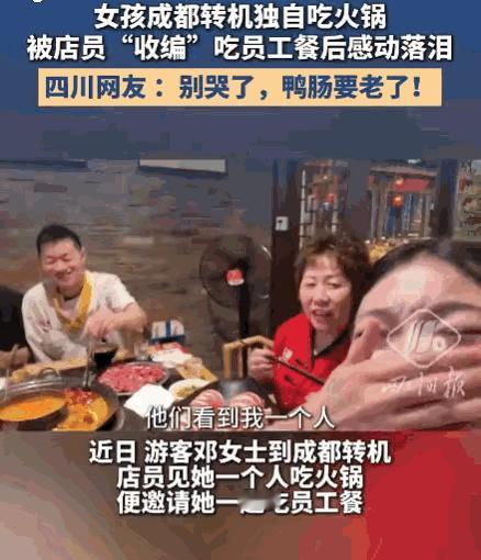好客的四川人！一位游客独自在成都机场转机，便随便走进了家火锅店用餐。店员见她一个