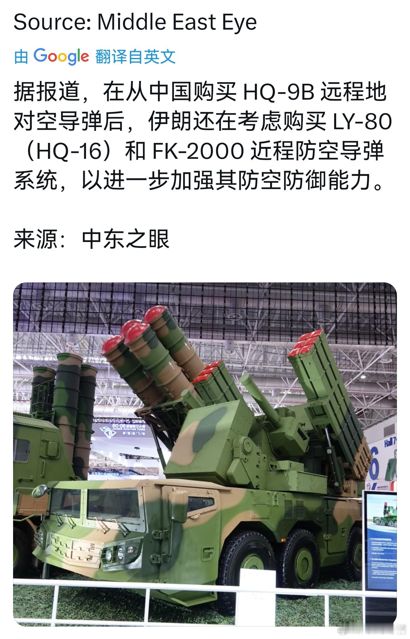 有点离谱了中东之眼报道伊朗不仅从中国购买了红旗9B还在考虑购买LY-80(HQ-