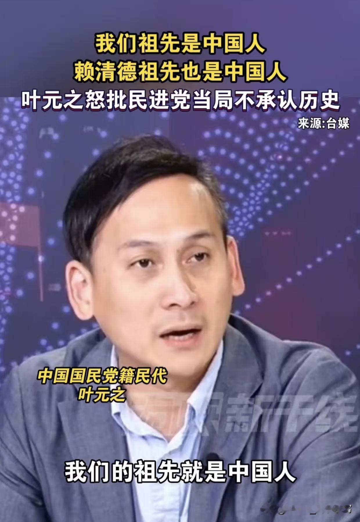 继郑丽文、徐巧芯之后，国民党籍民代叶元之也在说他是中国人，他说：我们的祖