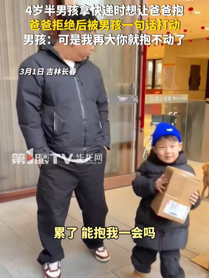 一句话戳中泪点！吉林长春一个4岁男孩跟着爸爸去驿站拿快递，出来的时候，男孩跟爸爸