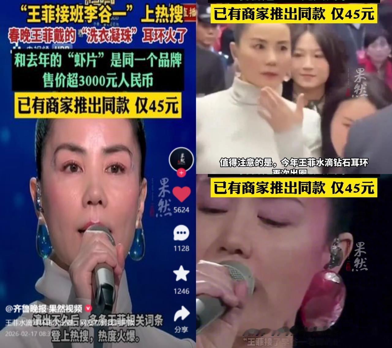 王菲春晚戴2000+耳环火了！昨晚春晚王菲唱《你我经历的一刻》，那对透明