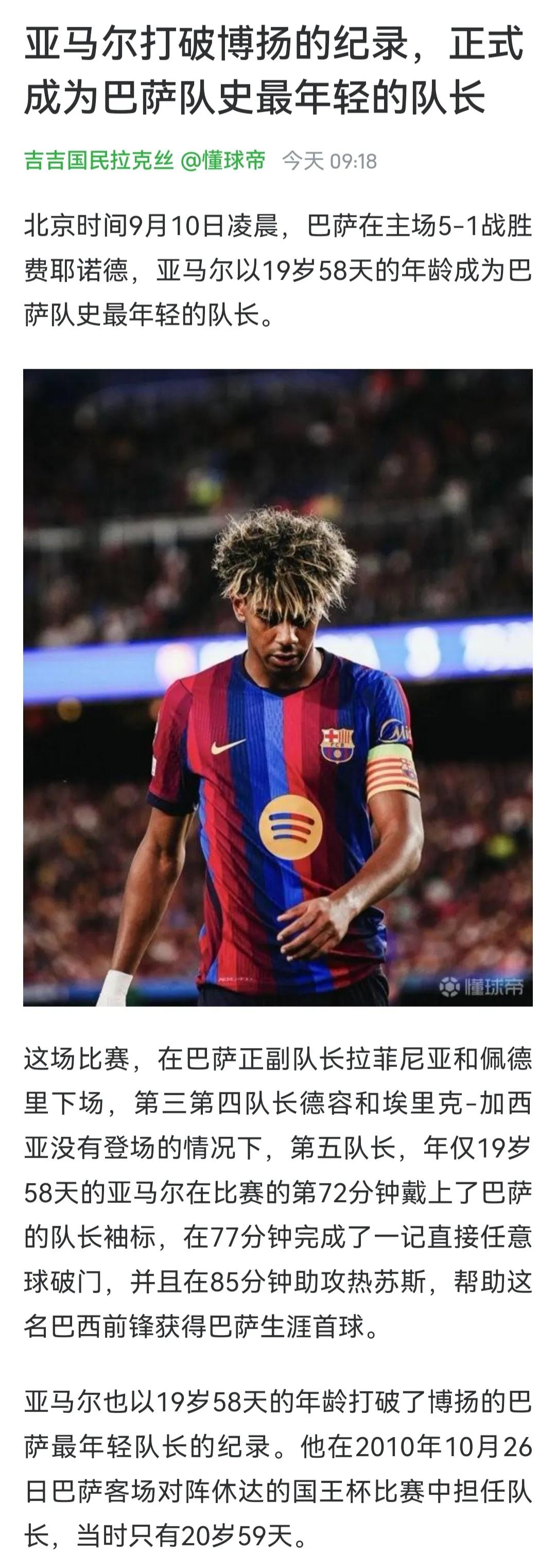 亚马尔都当巴萨队长了，同年龄19岁的梅西还是小将。他已经3个西甲冠军，职业生